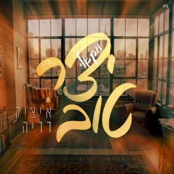 יצר טוב (Acapella Version)