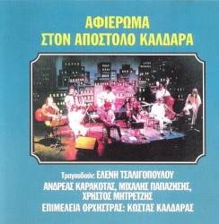 Αφιέρωμα στον Απόστολο Καλδάρα