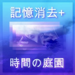 時間の庭園