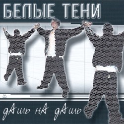 Дашь на дашь