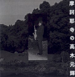 摩訶耶寺の高木元輝
