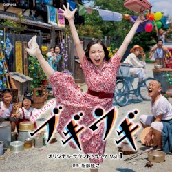 連続テレビ小説「ブギウギ」オリジナル・サウンドトラック Vol.1