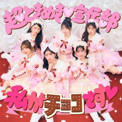 私がチョコです♡