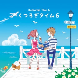 くつろぎタイム6