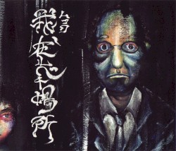 我、在ルベキ場所
