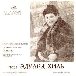 Поет Эдуард Хиль