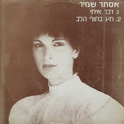 דבר איתי / חץ בתוך הלב