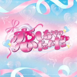 恋しちゃったんだ