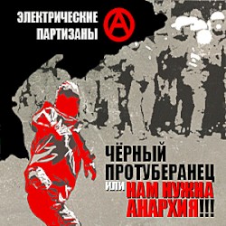 Нам нужна анархия!