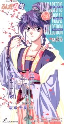 ふしぎ遊戯 キャラクターズ・ヴォーカル・コレクション⑤ 柳宿/風の旋律