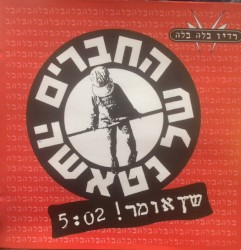 שץ אומר!