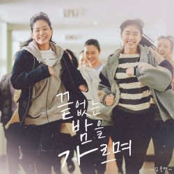 끝없는 밤을 가르며 (Original Soundtrack from 괜찮아 괜찮아 괜찮아!)