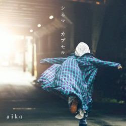 シネマ/カプセル