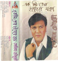 একদিন তোর হইবেরে মরণ