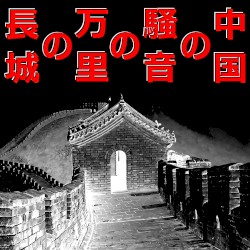 中国の騒音の万里の長城