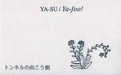 トンネルの向こう側