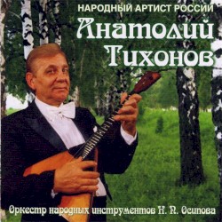 Анатолий Тихонов