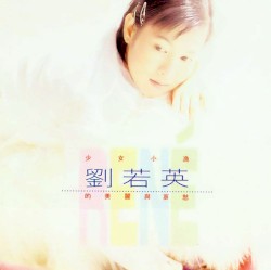 少女小漁劉若英的美麗與哀愁