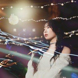 幾星霜