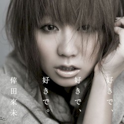 好きで、好きで、好きで。 / あなただけが