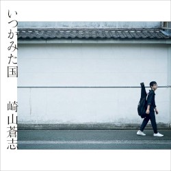 いつかみた国