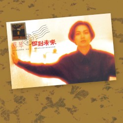 回到未來 國語老歌