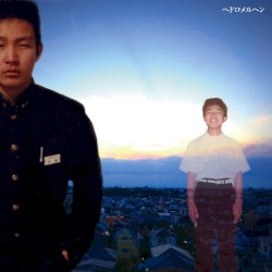 ヘドロメルヘン