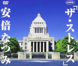 シングルV「ザ・ストレス」