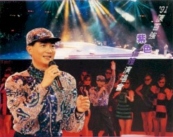 ’91陳百強紫色個體演唱會