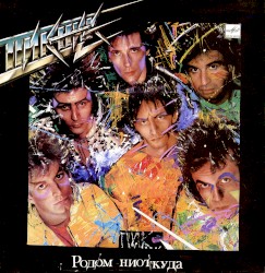 Родом ниоткуда