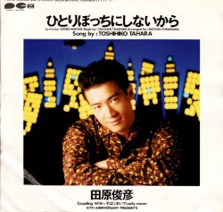 ひとりぼっちにしないから