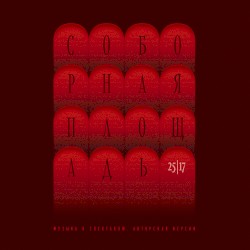 Соборная площадь