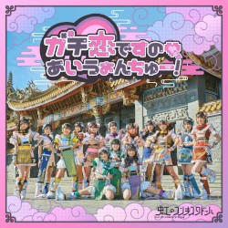ガチ恋ですの♡あいうぉんちゅー！