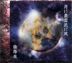 月に叢雲花に風