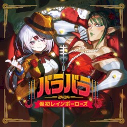 バラバラ〜仮初レインボーローズ〜