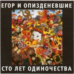 Сто лет одиночества