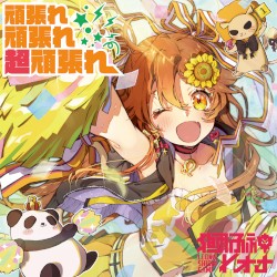 頑張れ頑張れ超頑張れ