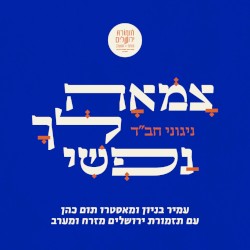 צמאה לך נפשי ניגוני חב״ד