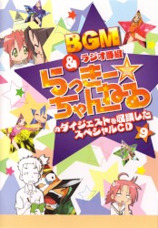 らき☆すた BGM&ラジオ番組「らっきー☆ちゃんねる」のダイジェストを収録したスペシャルCD9