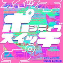 ポジティブスイッチ