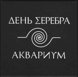 День Серебра