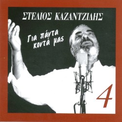Για Πάντα Κοντά Μας 4