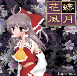 花蝶風月