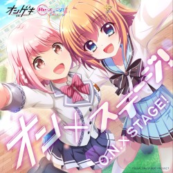 オン×ステージ！