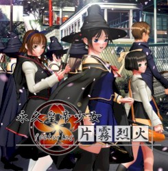 永久皇帝少女 featuring 片霧烈火