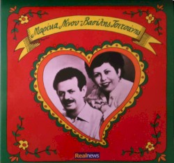 Μαρίκα Νίνου-Βασίλης Τσιτσάνης