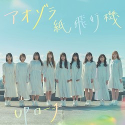 アオゾラ紙飛行機