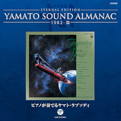 YAMATO SOUND ALMANAC 1982-III ピアノが奏でるヤマト・ラプソディ