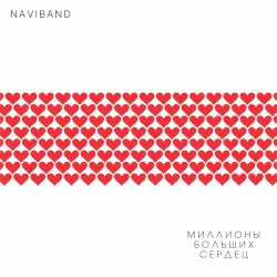 Миллионы больших сердец