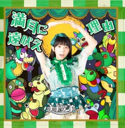 満月に遠吠え / 理由